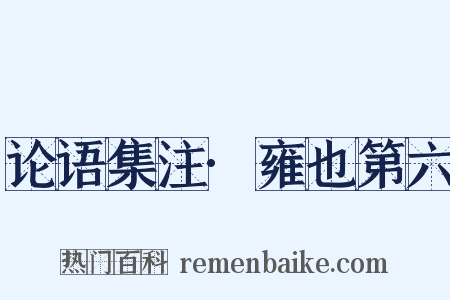 论语集注·雍也第六是什么意思的图片
